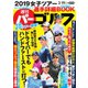 週刊パーゴルフ 2019年 3/19号 [雑誌]