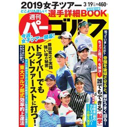 週刊パーゴルフ 2019年 3/19号 [雑誌]