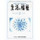 生活と福祉 2019年 02月号 [雑誌]