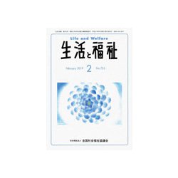 生活と福祉 2019年 02月号 [雑誌]