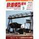 鉄道模型趣味 2019年 03月号 [雑誌]