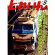 とれいん 2019年 03月号 [雑誌]