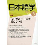 日本語学 2019年 03月号 [雑誌]