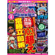 北関東版パチマガスロマガじゃんじゃん 2019年 4/1号 [雑誌]