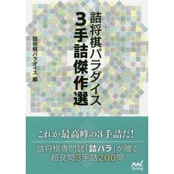 詰将棋パラダイス 3手詰傑作選（マイナビ将棋文庫） [単行本]