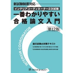 インテリアコーディネーター2次試験一番わかりやすい合格論文入 [単行本]