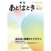 あとはとき 第2号 あはきと診療ガイドライン [単行本]