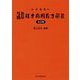 腹証図解 漢方常用処方解説 改訂版 (三考塾叢刊) [単行本]