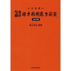 ヨドバシ.com - 腹証図解 漢方常用処方解説 改訂版 (三考塾叢刊 