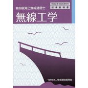 第四級海上無線通信士 無線工学 4版 （無線従事者養成課程用標準教科書） [単行本]