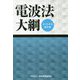 よくわかる教科書 電波法大綱 第22版 [単行本]