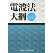 よくわかる教科書 電波法大綱 第22版 [単行本]