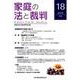 家庭の法と裁判 18（2019FEB） [単行本]