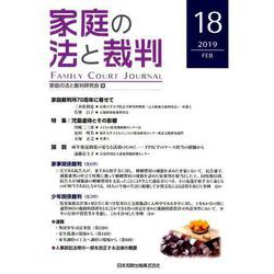 家庭の法と裁判 18（2019FEB） [単行本]
