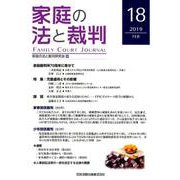 家庭の法と裁判 18（2019FEB） [単行本]