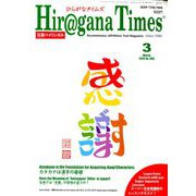 Hiragana Times (ヒラガナ タイムズ) 2019年 03月号 [雑誌]
