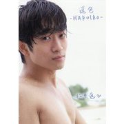 遥色-HARUIRO- 松井遥己 [単行本]
