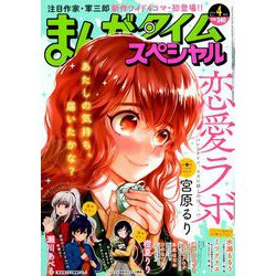 ヨドバシ Com まんがタイムスペシャル 19年 04月号 雑誌 通販 全品無料配達