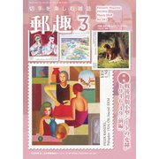 郵趣(ユウシュ) 2019年 03月号 [雑誌]