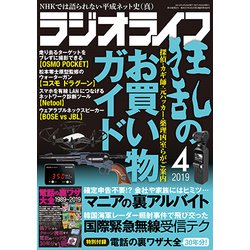 ラジオライフ 2019年 04月号 [雑誌]