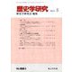 歴史学研究 2019年 03月号 [雑誌]