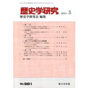 歴史学研究 2019年 03月号 [雑誌]