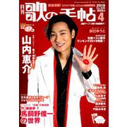 歌の手帖 2019年 04月号 [雑誌]