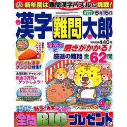 漢字難問太郎 2019年 04月号 [雑誌]