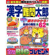 漢字難問太郎 2019年 04月号 [雑誌]