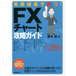 実戦相場で勝つ！ FXチャート攻略ガイド [単行本]