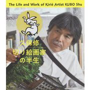 久保修 切り絵画家の半生 [単行本]