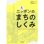 超入門！ まちのしくみ図鑑-まちの「なぜ？ どうして？」がわかる本 [単行本]