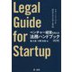 ベンチャー経営を支える法務ハンドブック（改訂版）―スタートアップを成長させる法と契約― [単行本]