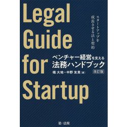 ベンチャー経営を支える法務ハンドブック（改訂版）―スタートアップを成長させる法と契約― [単行本]