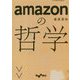 amazonの哲学（だいわ文庫 G 383-1） [文庫]
