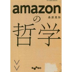 amazonの哲学（だいわ文庫 G 383-1） [文庫]