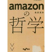 amazonの哲学（だいわ文庫 G 383-1） [文庫]