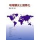 地域観光と国際化 [単行本]