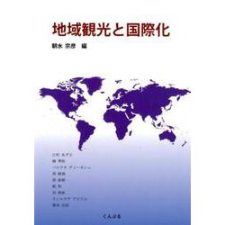 地域観光と国際化 [単行本]