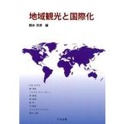 地域観光と国際化 [単行本]