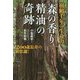 樹齢千年の生命力「森の香り精油」の奇跡 [単行本]