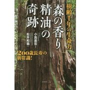 樹齢千年の生命力「森の香り精油」の奇跡 [単行本]
