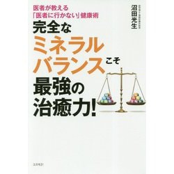 完全なミネラルバランスこそ最強の治癒力！-医者が教える「医者に行かない」健康術 [単行本]