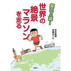 笑いと涙!世界の絶景マラソンを走る [単行本]