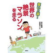 笑いと涙!世界の絶景マラソンを走る [単行本]