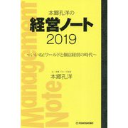 本郷孔洋の経営ノート2019―いいね！ワールドと個店経営の時代 [単行本]