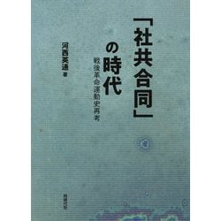 「社共合同」の時代-戦後革命運動史再考 [単行本]