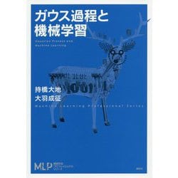 ガウス過程と機械学習(機械学習プロフェッショナルシリーズ) [全集叢書]