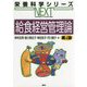 給食経営管理論 第4版 (栄養科学シリーズNEXT) [全集叢書]