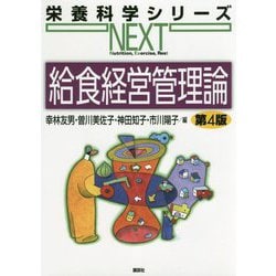 給食経営管理論 第4版 (栄養科学シリーズNEXT) [全集叢書]